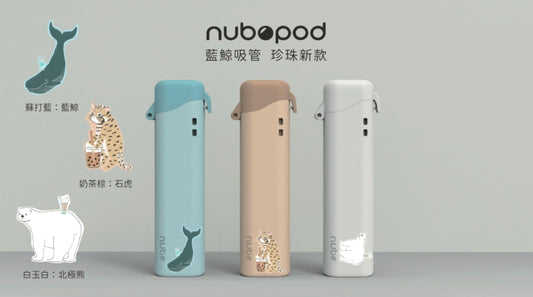 nuboPod 藍鯨吸管(uCup優惠價)